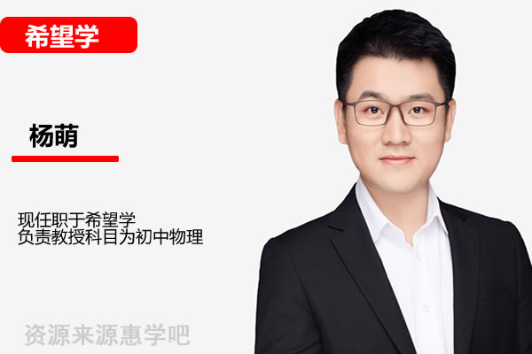 杨萌初三中考物理2026希望学秋上全国版S网课视频第1张-惠学吧 杨萌 2026初三中考物理培训班 秋上·全国版·s 网课视频